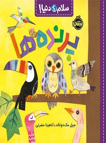 سلام دنیا : پرندهها / نشر پرتقال