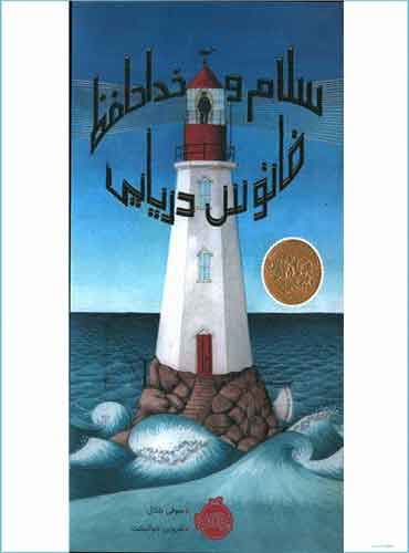 سلام و خداحافظ فانوس دریایی اثر سوفی بلکال / نشر پرتقال
