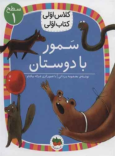 کلاس اولی، کتاب اولی سطح 1 / سمور با دوستان نویسنده: معصومه یزدانی انتشارات افق