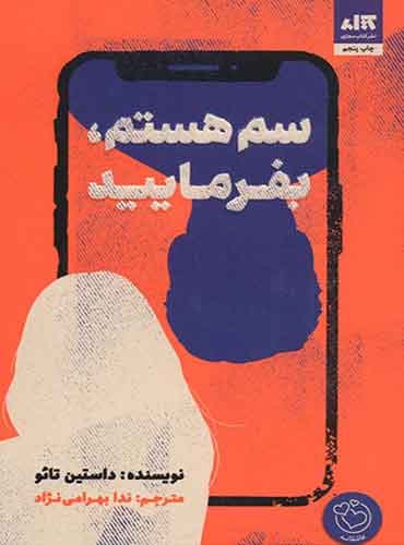 سم هستم،بفرمایید نویسنده: داستین مترجم : ندا بهرامی نژاد انتشارات: کتاب مجازی