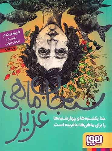 سنجابماهی عزیز نویسنده: فریبا دیندار تصویرگر: مرجان ثابتی/ نشر هوپا
