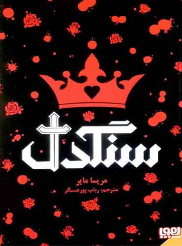 سنگدل (جلد سخت) / نویسنده: مریسا مایر / مترجم: رباب پورعسگر / انتشارات هوپا