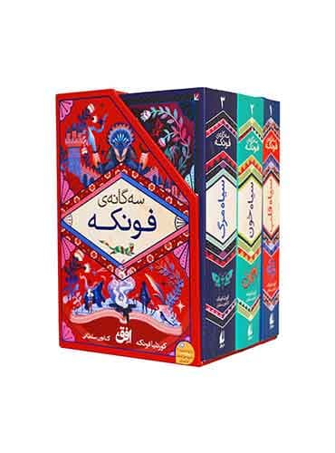 سهگانهی فونکه با قاب-نویسنده: کورنلیا فونکه-نشر افق