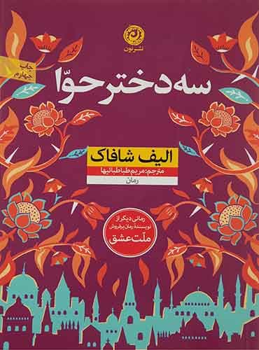 سه دختر حوا مترجم مریم طباطبائیها اثر الیف شافاک نشر نون