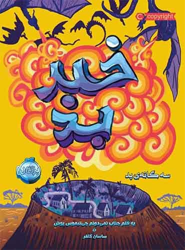 سه گانه ی بد 3: خبر بد نویسنده: سودانیموس بوش مترجم: ساسان گلفر انتشارات پرتقال