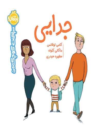 سوالات کوچک من: جدایی نویسنده: کامی لوقانس مترجم: مطهره حیدری/ انتشارات پرتقال