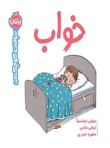 سوالات کوچک من: خواب نویسنده: سوفی دوسُسوآ مترجم: مطهره حیدری/ انتشارات پرتقال