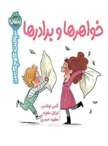 سوالات کوچک من: خواهرها و برادرها نویسنده: کامی لوقانس مترجم: مطهره حیدری/ انتشارات پرتقال