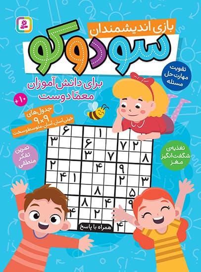 سودوکو (بازی اندیشمندان، برای دانش آموزان معمادوست) / انتشارات قدیانی