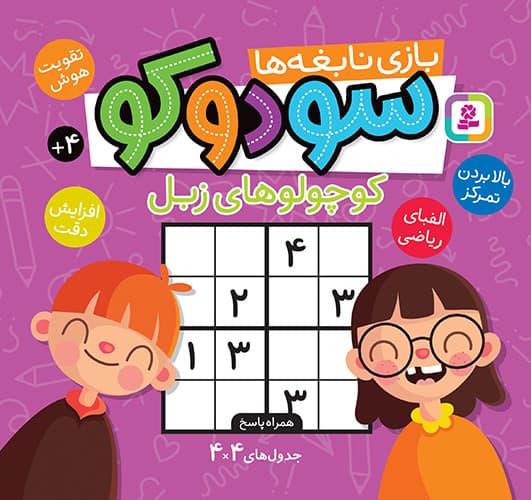 سودوکو (بازی نابغه ها، کوچولوهای زبل) / انتشارات قدیانی