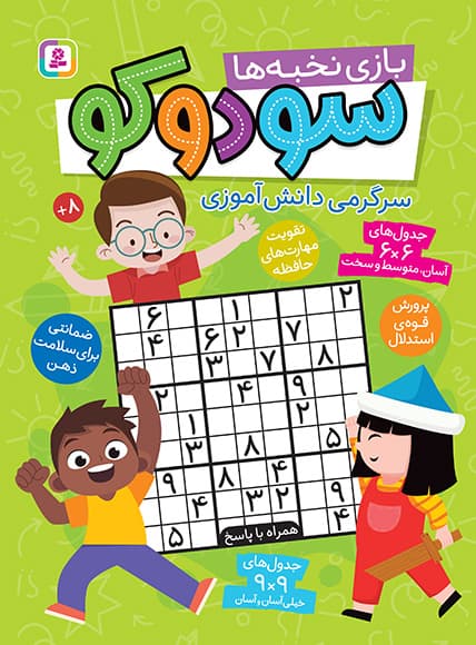 سودوکو (بازی نخبه ها، سرگرمی دانش آموزی) / انتشارات قدیانی