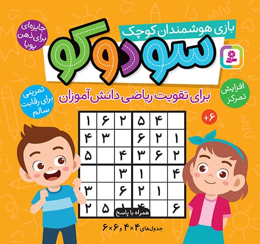 سودوکو (بازی هوشمندان کوچک، برای تقویت ریاضی دانش آموزان) / انتشارات قدیانی