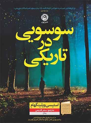 سوسویی در تاریکی / نویسنده: استیسی ویلینگهام /نشر: نون / مترجم: سحر قدیمی