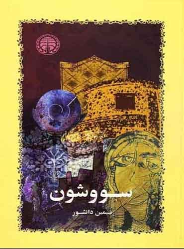 سووشون نویسنده: سیمین دانشور / نشر خوارزمی