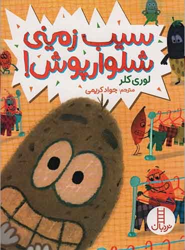 سیب زمینی شلوارپوش / انتشارات نردبان
