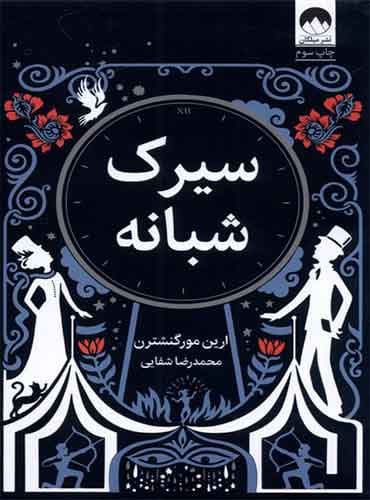 سیرک شبانه مترجم محمدرضا شفایی اثر ارین مورگنشترن نشر میلکان