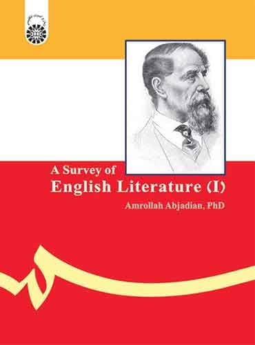 سیری در ادبیات انگلیس (۱) - A Survey of English Literature (I) اثر امراله ابجدیان