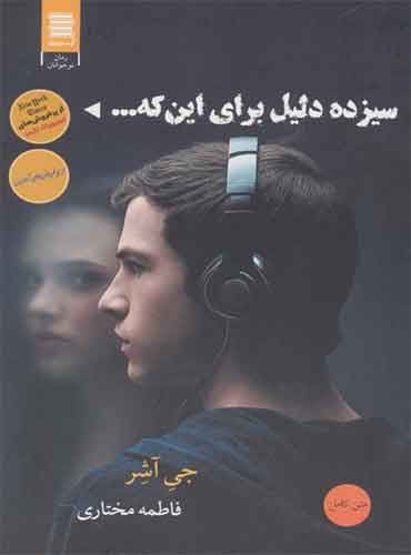 سیزده دلیل برای این که... مترجم فاطمه مختاری اثر جی آشر انتشارات آرشیو روز