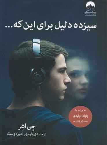 سیزده دلیل برای این که