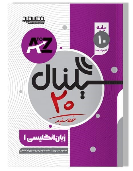 سیگنال ۲۰ زبان انگلیسی پایه دهم (کلیه رشته ها)