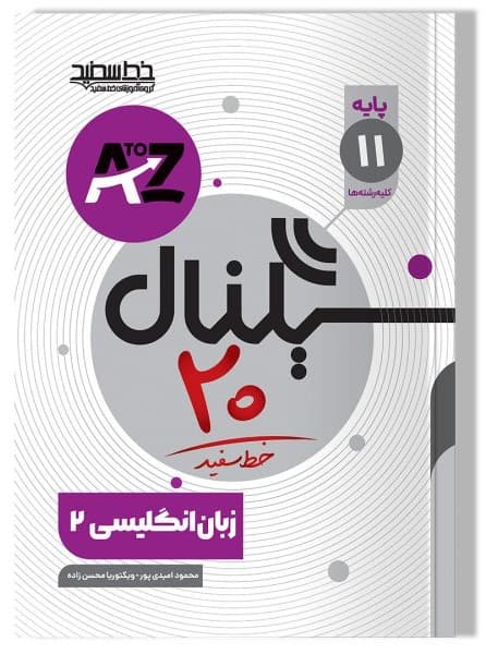 سیگنال ۲۰ – زبان انگلیسی ۲ پایه یازدهم