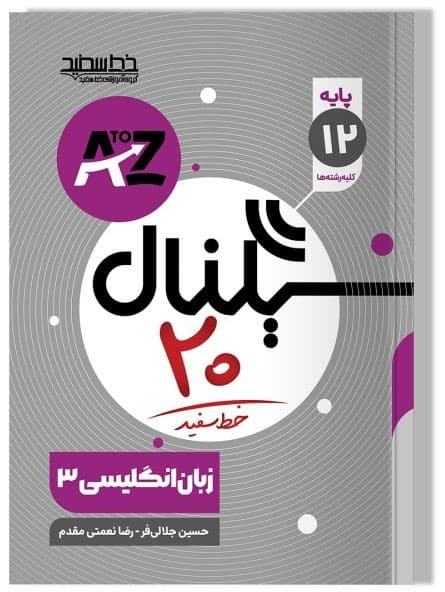 سیگنال ۲۰ زبان انگلیسی ۳ (پایه دوازدهم-کلیه رشته ها)