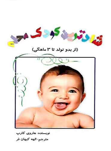 شادترین کودک محله از بدو تولد تا 3 ماهگی / نشر پنجره