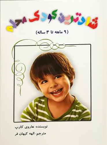 شادترین کودک محله روانشناسی تربیت کودکان نوپا 9 ماهه تا 4 ساله/ نشر پنجره