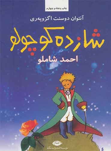 شازده کوچولو مترجم احمد شاملو اثر آنتوان دوسنت اگزوپری انتشارات نگاه