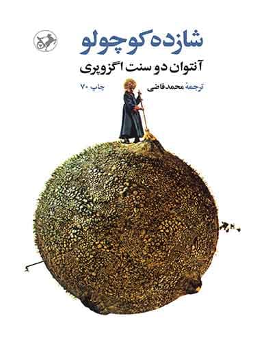 شازده کوچولو مترجم محمد قاضی اثر آنتوان دوسنت اگزوپری انتشارات امیرکبیر