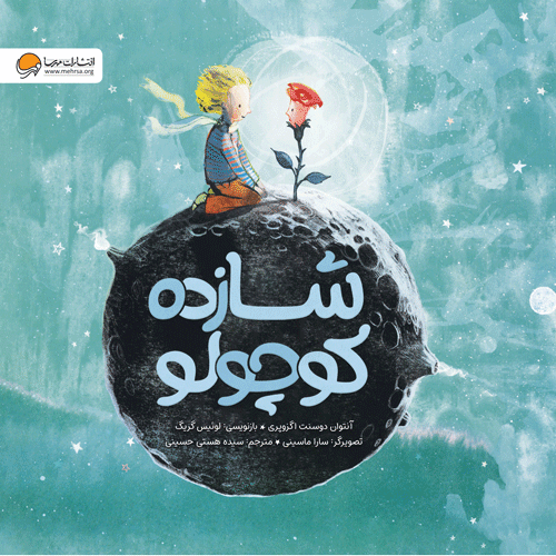 شازده کوچولو / نشر مهرسا