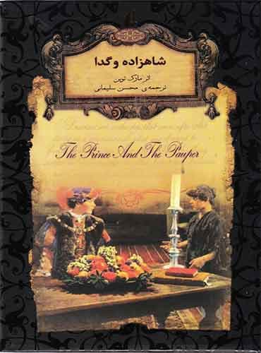 شاهزاده و گدا ترجمه محسن سلیمانی اثر مارک توین نشر افق
