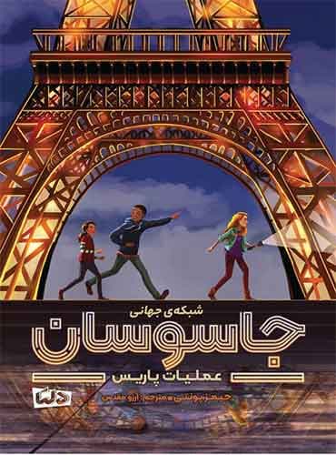شبکه ی جهانی جاسوسان 1 عملیات پاریس نویسنده : جیمز پونتی مترجم : آرزو مقدس انتشارات مهرسا