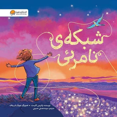 شبکه ی نامرئی / انتشارات مهرسا