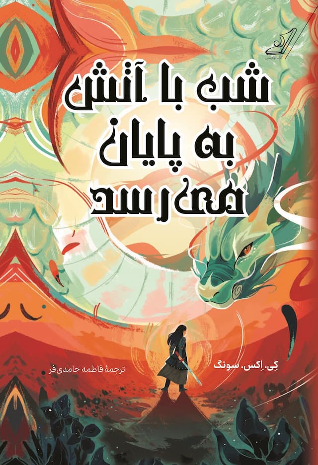 شب با آتش به پایان می رسد / انتشارات کوله پشتی