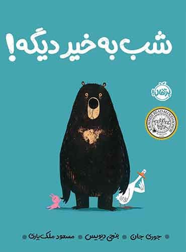 شب به خیر دیگه! / نویسنده: جوری جان/ نشر پرتقال