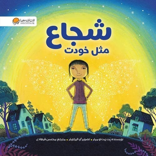شجاع مثل خودت / انتشارات مهرسا