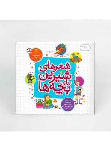 شعرهای شیرین برای بچه ها 34 شعر از اسدالله شعبانی / انتشارات قدیانی