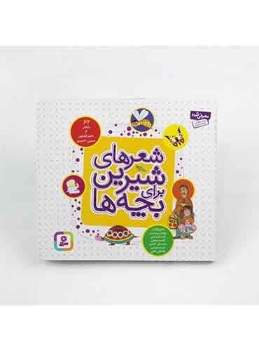 شعرهای شیرین برای بچه ها 62 شعر از ناصر کشاورز / انتشارات قدیانی