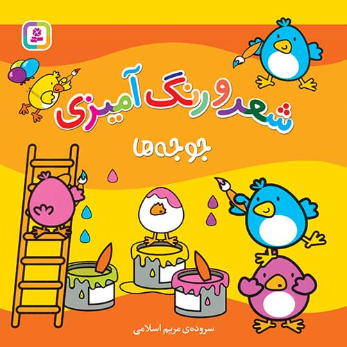 شعر و رنگ آمیزی - جوجه ها / انتشارات قدیانی
