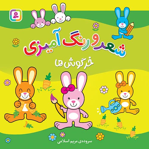 شعر و رنگ آمیزی - خرگوش ها / انتشارات قدیانی