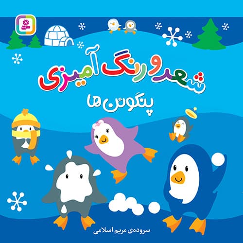 شعر و رنگ آمیزی - پنگوئن ها / انتشارات قدیانی
