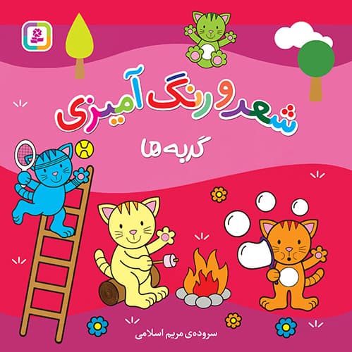 شعر و رنگ آمیزی - گربه ها / انتشارات قدیانی