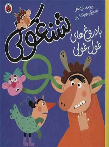 شنغولی با دروغ های غول غولی / نشر شهر قلم