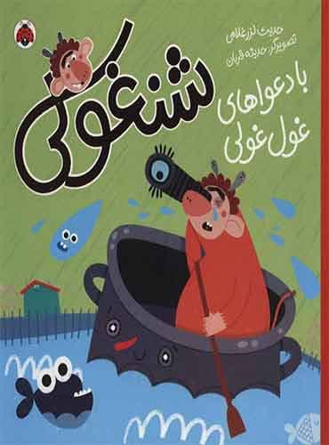 شنغولی با دعواهای غول غولی / نشر شهر قلم