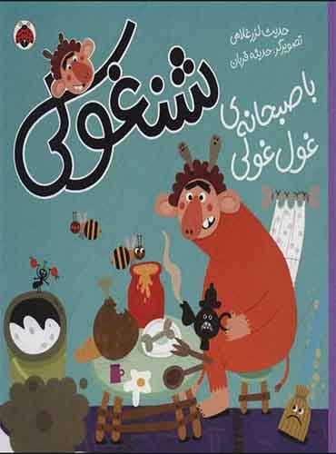 شنغولی با صبحانه های غول غولی / نشر شهر قلم