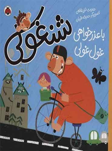 شنغولی با عذرخواهی غول غولی / نشر شهر قلم