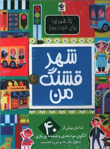 شهر قشنگ من انتشارات جابیرو