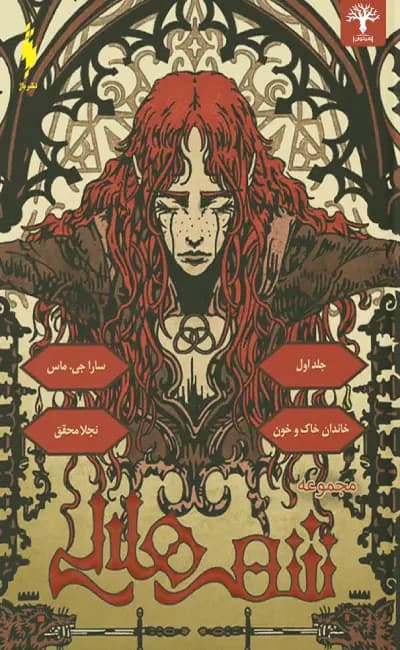 شهر هلالی (کتاب اول: سرای خاک و خون)/ نویسنده: سارا جی ماس/ انتشارات باژ