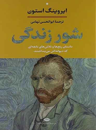 شور زندگی / نویسنده: ایروینگ استون / مترجم :ابوالحسن تهامی / انتشارات:نگاه